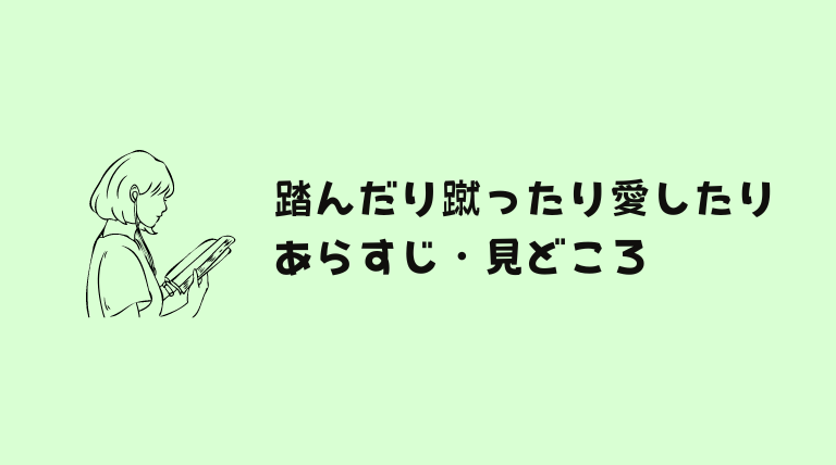 踏んだり蹴ったり愛したりはどこで読める