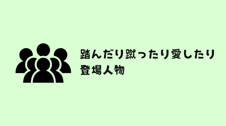 踏んだり蹴ったり愛したりはどこで読める