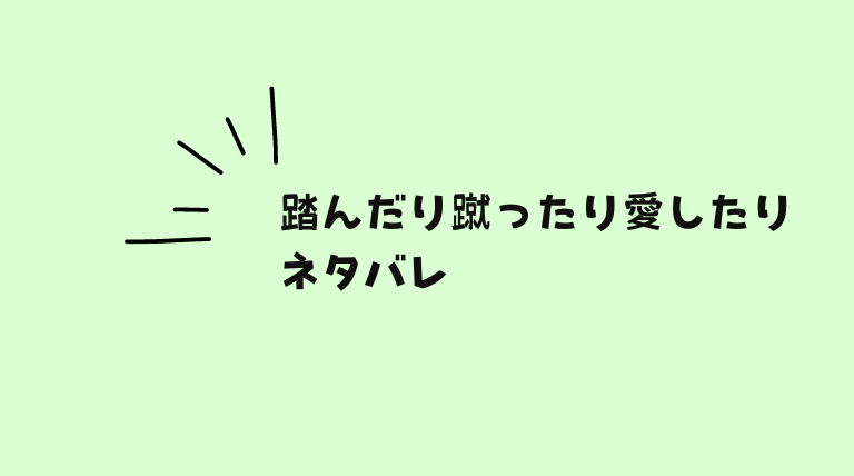 踏んだり蹴ったり愛したりはどこで読める