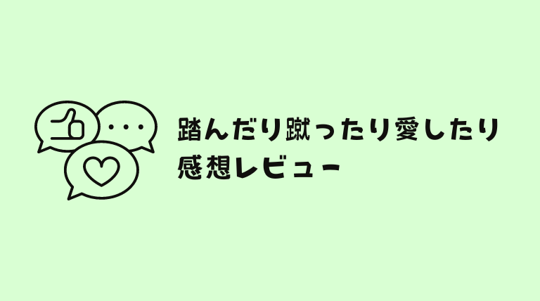 踏んだり蹴ったり愛したりはどこで読める