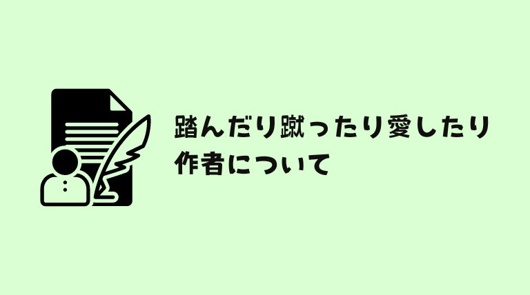 踏んだり蹴ったり愛したりはどこで読める