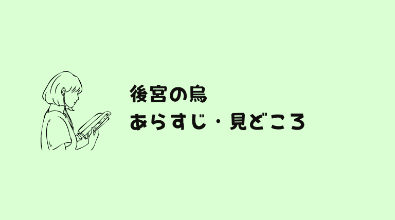 後宮の烏はどこで読める