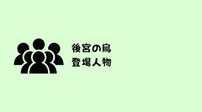 後宮の烏はどこで読める