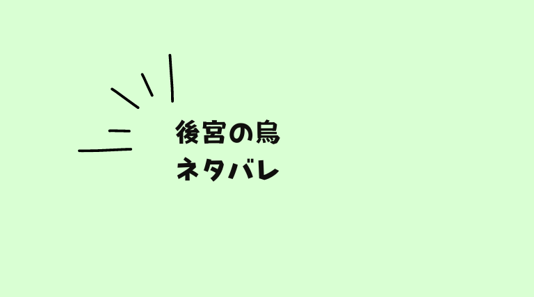 後宮の烏はどこで読める