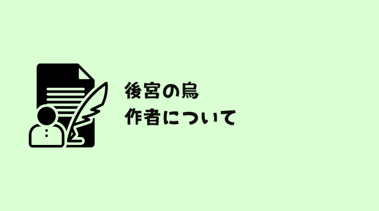 後宮の烏はどこで読める