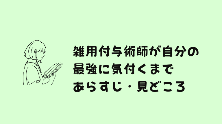 雑用付与術師が自分の最強に気付くまではどこで読める