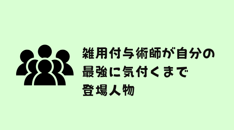 雑用付与術師が自分の最強に気付くまではどこで読める