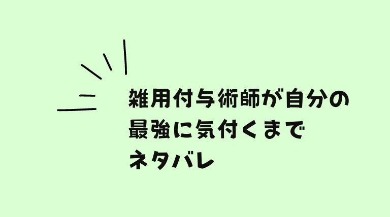 雑用付与術師が自分の最強に気付くまではどこで読める