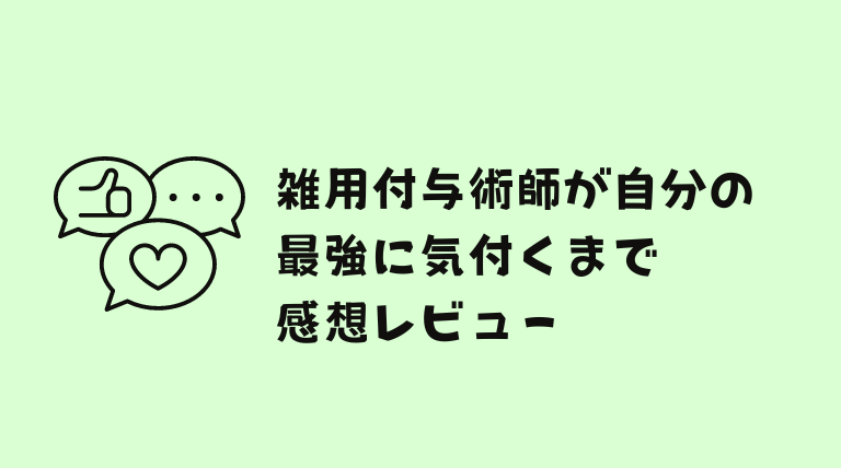 雑用付与術師が自分の最強に気付くまではどこで読める