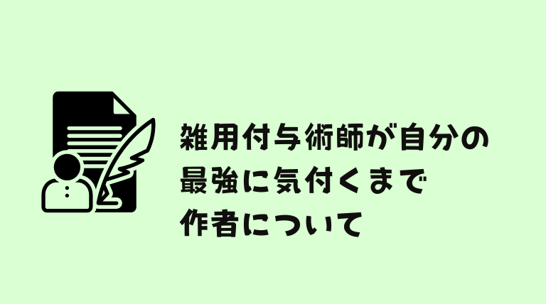 雑用付与術師が自分の最強に気付くまではどこで読める